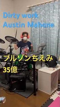 Dirty work Austin Mahone ブルゾンちえみ 35億