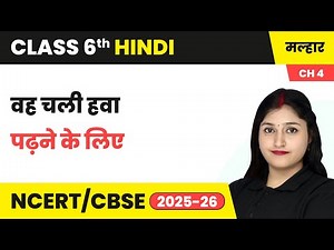 वह चली हवा - पढ़ने के लिए | कक्षा 6 हिंदी मल्हार पाठ 4 (गद्य खंड) | CBSE 2025-26