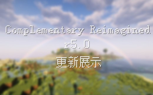 【我的世界】绝佳生存光影：Complementary Reimagined r5.0 更新啦！