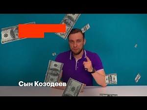 Сын Козодеев или как стать миллионером
