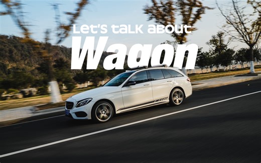 聊聊旅行车以及这台C Wagon