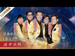 歌曲串烧《朋友》《Sha la la la》（1小时循环纯享版）温拿乐队「2022央视春晚」 | CCTV春晚