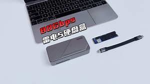 对比雷电3与USB4.0代，雷电5硬盘盒有哪些升级？