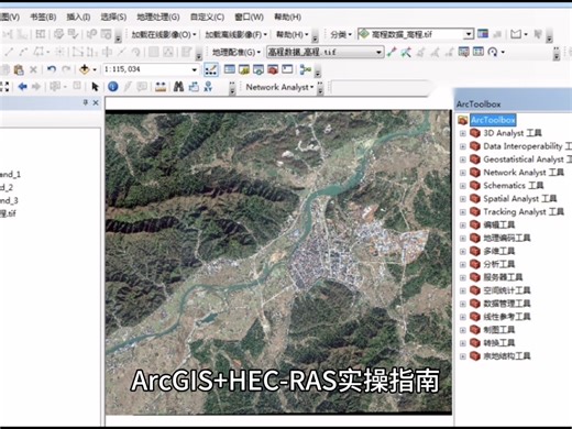 洪水风险评估新技能解锁！ArcGIS HEC-RAS实操指南洪水无情，防范有心！你掌握洪水风险评估的最新技能了吗？ArcGIS水文分析 HEC-RAS模拟技术