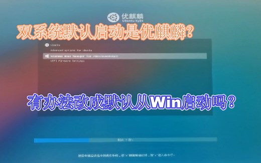 双系统居然能设置从Windows启动？一点grub小技巧