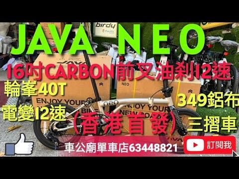 少量到貨！#java #javaneo （香港首發！） 2026 JAVA NEO-349-CF-EX12 （鈦色）16吋（CARBON前叉），油刹鋁合金 三摺車 小布款！👍