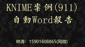 KNIME案例(911)自动Word报告