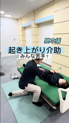 起き上がりどうする？ #介護技術