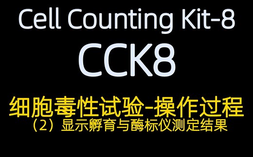 【CCK8】CCK8操作过程视频2：细胞毒性试验-显示孵育与酶标仪测定结果