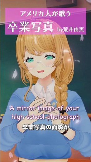 ネイティブが英語で歌う「卒業写真」 #英語で懐メロ #英語 #英会話 #懐メロ #歌ってみた #英語で歌ってみた #vtuber #クレア先生#englishsongs #荒井由実 #松任谷由実