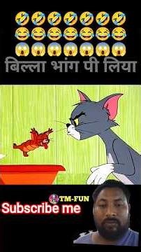 बिल्ला भांग पी लिया पार्ट 1 😂#shortvideo #trending #funny