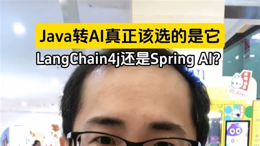 Java转AI， LangChain4j还是Spring AI？