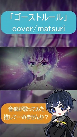 ゴーストルール cover/matsuri【歌ってみた】【#shorts 】