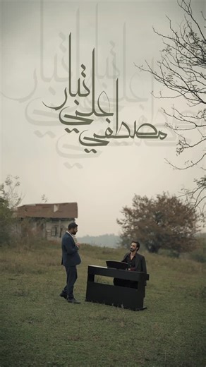 @mostafa_alitabar_music on Instagram‎: "((امیری )) با احترام تقدیم به شما عزیزان❤️ @mostafa_alitabar_music موسیقی:پویا ابراهیمی میکس و مستر:مجتبی بورا تصویر بردار:جواد نیازی شعر:شعبان نادری تهیه شده در استدیو: M2s record #مازندران #موسیقی #شمال #بابل"‎