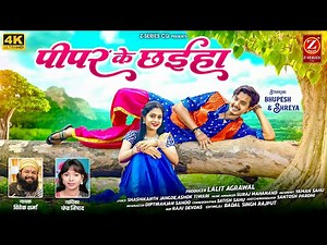 पीपर के छईहा ❤️‍🔥Peepar Ke Chhaiya | Vivek Sharma & Champa Nishad | CG Video Song 2025