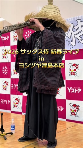 サックス侍による新春ライブパフォーマンス