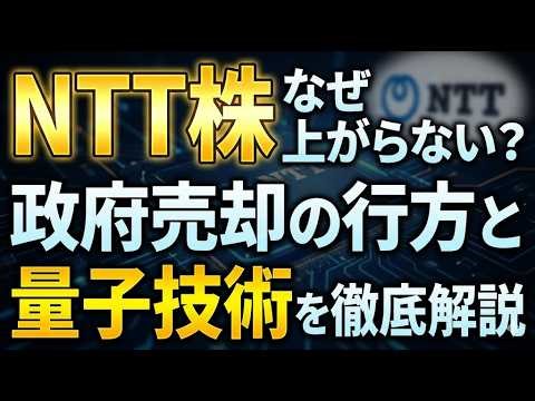 NTT株なぜ上がらない？政府売却の行方と量子技術を徹底解説