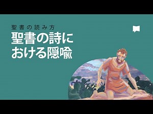 聖書の読み方：聖書の詩における隠喩 How to Read the Bible: Metaphor in Biblical Poetry