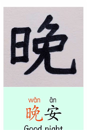 Good Night in Chinese: Learn Everyday Vocabulary