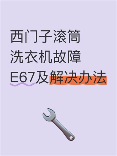 西门子滚筒洗衣机故障E67及解决办法故障自查步骤