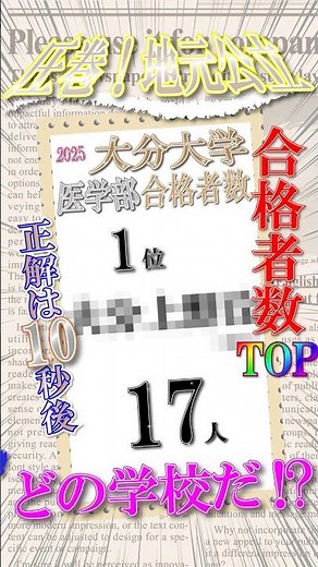 大分大学【医学部】地元最強公立降臨！ #大学受験 #ランキング #高校生 #大分上野丘