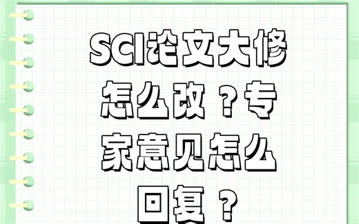 SCI论文返修｜论文大修怎么改？专家要求补实验？major revise怎么改？专家意见怎么回复？