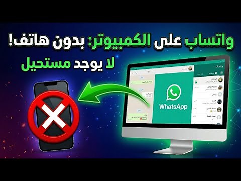 تشغيل واتساب على الكمبيوتر بدون هاتف - الرغاي