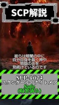 見たものがクールに凍り付く謎の絵【SCP-1074 スタンダール・ナイトメア】#SCP #scpfoundation #都市伝説 #解説 #ホラー