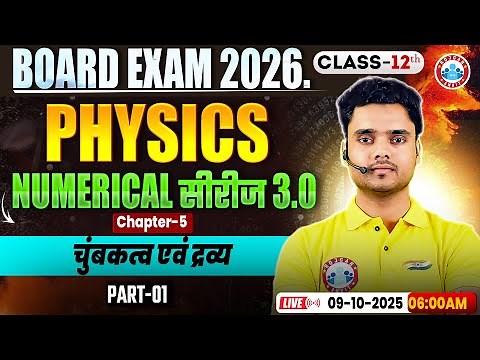 Class 12 Physics Chapter 5 Magnetism and Matter Numericals | चुंबकत्व एवं द्रव्य MCQs | By Rohit Sir
