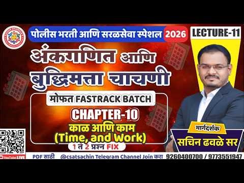 FREE FASTRACK BATCH POLICE l CHAPTER-10 काळ आणि काम (Time And Work ) l SACHIN DHAWALE SIR