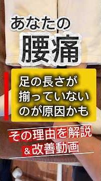 ❇️腰痛は足の長さを揃えると変化する