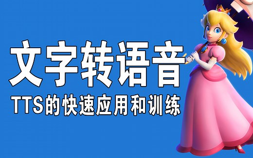 文字转语音,TTS的快速应用和再训练,代码项目实战,text to speech