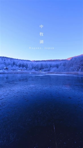 か ず き on Instagram: "本日撮影した霧氷の世界。 . . 昨晩の23時頃はまだ湖面が凍って無かったみたいですが、 早朝には一面凍ってしまいました❄️ リフレクションは次回のリベンジとしましょう！ . . #長野 #風景 #landscape #霧氷 #聖高原 #中牧湖 #冬 #雪景色 #絶景"