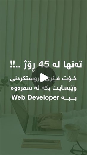 ‎Kurd Code| کورد کۆد‎ on Instagram‎: "هەفتەی 1-2: بنچینەکانی HTML و هەندێک بابەتی ئەدڤانستر ڕۆژی 1-3: Basic tags: , , , , - , , , , , , , , , HTML document structure First HTML page ڕۆژی 4-6: Form elements: , , , , , , Images, audio, video ڕۆژی 7-9: Semantic tags: , , , , , Accessibility basics ڕۆژی 10-11: ئەم پڕۆژانە دروست بکە: Personal portfolio with homepage, about, and contact form 🎨هەفتەی 3-4 بنچینەکانی CSS و هەندێک بابەتی ئەڤانستر ڕۆژی 13-15: Syntax, selectors, properties Inline, internal