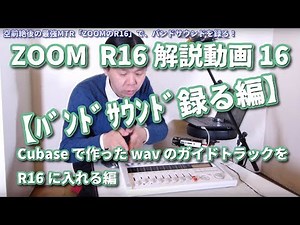 ZOOM_R16解説動画_16【ﾊﾞﾝﾄﾞｻｳﾝﾄﾞ録る編】Cubaseで作ったwavのガイドトラックをR16に入れる編