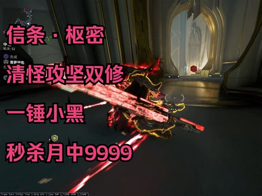 [warframe]信条·枢密！实力与颜值并存，清怪与攻坚双修！秒杀月球中断9999！