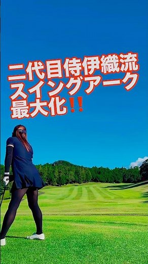 スイングアーク最大化‼️#二代目侍伊織 #ゴルフスイング #golf