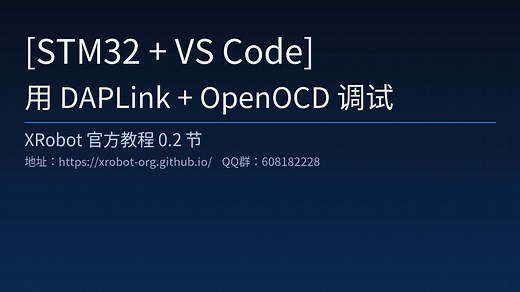 [STM32   VS Code] 用 DAPLink   OpenOCD 调试 - XRobot 官方教程 0.2 节
