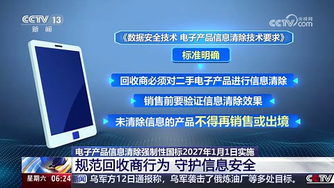 [朝闻天下]电子产品信息清除强制性国标2027年1月1日实施 规范回收商行为 守护信息安全