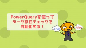 【PowerQuery】Excelデータの存在チェックを自動化してみた！