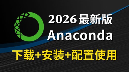【2026最新】Anaconda下载、安装、环境配置 Pycharm安装、激活、使用教程，零基础必看的保姆级python环境搭建教程！附安装包 激活码！