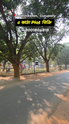 www.NearHouse.in | Real Estate Agency on Instagram: "📍 Prime Plot for Sale in Shantiniketan A premium 5 Katha fresh land is available for sale in Gurupally, one of the most prime and in-demand locations of Shantiniketan. ✨ Location Highlights: ✔️ Very close to the campus area and Ashram Math ✔️ Just 3 km from Bolpur Railway Station ✔️ Only 2.5 km from Bolpur Bus Stand ✔️ Peaceful, green, and well-developed residential locality 📐 Plot Details: ▪️ Total Area: 5 Katha ▪️ 20 feet wide access road