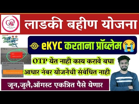 लाडकी बहीण योजना ekyc OTP प्रोब्लेम😭 | ladki bahin ekyc otp problem | ladki bahin ekyc unable to otp