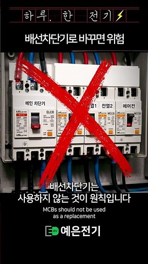 누전차단기 대신 배선차단기? 바꾸면 위험합니다#누전차단기 #누전차단기#배선차단기#차단기#전기안전#전기공사#전기상식#전기기사#전기실무#현장지식#차단기트립#누전#전기고장