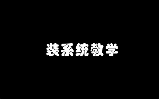 装系统教学