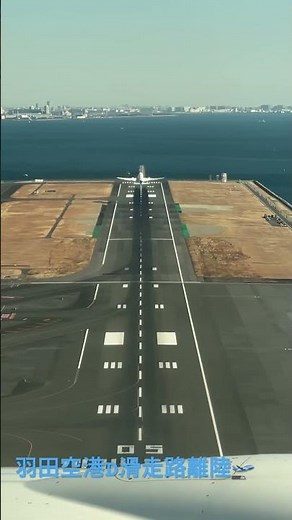 羽田空港D滑走路離陸🛫を空撮