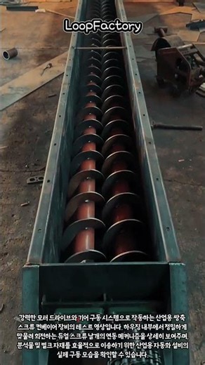 산업용 쌍축 스크류 컨베이어 구동 테스트 #worker #process #conveyor #machinery #factory