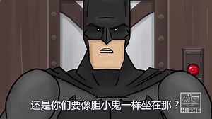 【HISHE Shorts】无限手套蝙蝠侠打爆各路反派，却不敌她手，跑去向超人求助