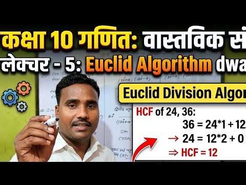 : 🔥 HCF in Seconds! | Euclid Division Algorithm | Class 10 Math Ch 1