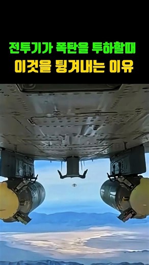 Why do fighter jets bounce bombs when they drop them?